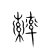 𦆽(传抄·宋·集篆古文韵海)