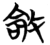 𫾽(简·楚〔战国〕·九店)