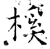 榽(石经·唐·开成石经)