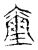 璽(传抄·宋·集古文韵上声韵第三)