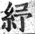 紓(印刷字体·明·洪武正韵)