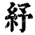 紓(印刷字体·清·康熙字典)