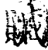 赃(印刷字体·宋·增韵)