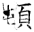 顿(石经·唐·开成石经)