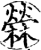 苘(印刷字体·宋·增韵)