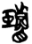 璇(简·楚〔战国〕·上博)