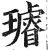 璇(印刷字体·明·洪武正韵)