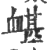 𧗀(印刷字体·宋·广韵)