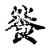 𩛁(传抄·宋·古文四声韵)