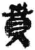 贲(简·秦·睡虎地)