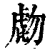 𧇂(印刷字体·清·康熙字典)