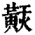 𪏂(印刷字体·清·康熙字典)