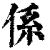 系(印刷字体·清·康熙字典)