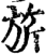 旗(印刷字体·宋·增韵)