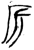 旗(金文·春秋·春秋)