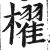 棹(印刷字体·明·洪武正韵)