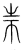 𣏄(传抄·宋·集篆古文韵海)