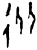 𢓅(甲骨文·商·宾组)