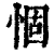 𢛅(印刷字体·清·康熙字典)