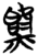 𰟅(简·楚〔战国〕·包山)