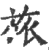 旅(印刷字体·宋·广韵)