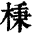 棅(印刷字体·清·康熙字典)