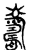 𦓆(传抄·宋·集古文韵上声韵第三)