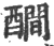 𨣇(印刷字体·宋·广韵)