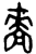 啬(金文·西周·西周中期)