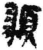 𩔂(简·秦·里耶)