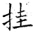 挂(石经·唐·开成石经)