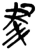 𦘔(简·楚〔战国〕·新蔡葛陵)