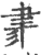 𦘔(印刷字体·宋·广韵)