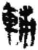 輔(简·秦·关沮)