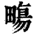 𤳈(印刷字体·清·康熙字典)