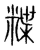 𥻈(传抄·宋·集篆古文韵海)