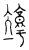 𥫉(传抄·宋·汗简)