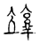 𥫉(传抄·宋·古文四声韵)