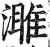 濉(印刷字体·明·洪武正韵)