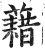 借(印刷字体·明·洪武正韵)