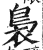 裊(印刷字体·明·洪武正韵)