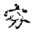𡧋(传抄·宋·古文四声韵)