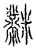 𪓋(传抄·宋·汗简)