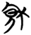 秋(简·楚〔战国〕·包山)