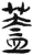 盖(简·汉·张家山)