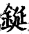 鋋(印刷字体·宋·增韵)