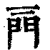 𨳌(印刷字体·清·康熙字典)