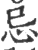 忌(印刷字体·宋·广韵)