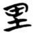 里(简·楚〔战国〕·天星观)