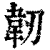 韧(印刷字体·清·康熙字典)